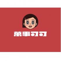 萬事可可及圖