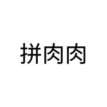 拼肉肉