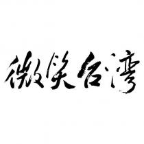 微笑台灣