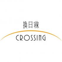 換日線 CROSSING 及圖