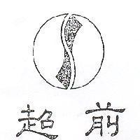 超前及圖