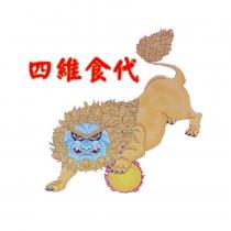 四維食代及圖