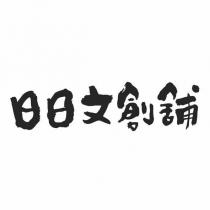 日日文創舖設計字