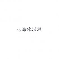 北海冰淇淋