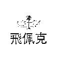 飛佩及圖