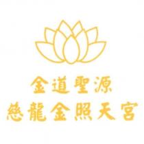 金道聖源 慈龍金照天宮及圖
