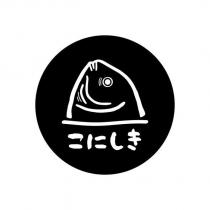 こにしき及圖