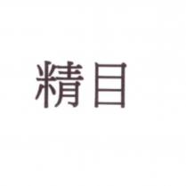 精目