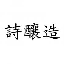 詩釀造