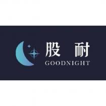 股耐 GOODNIGHT 及圖