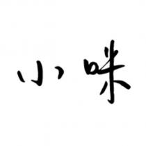 小咪