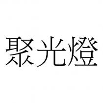聚光燈