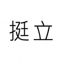 挺立