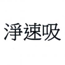 淨速吸