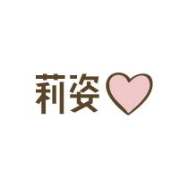 莉姿