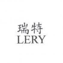 瑞特 LERY