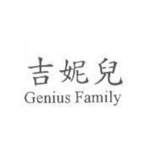 吉妮兒 Genius Family
