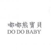 嘟嘟熊寶貝 DO DO BABY
