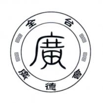 廣 全台廣德會及圖