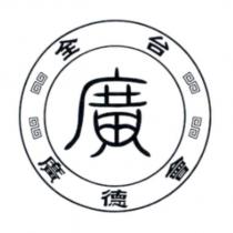 廣 全台廣德會及圖