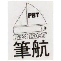筆航及圖 PEN BOAT 