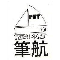筆航 PEN BOAT 及圖 