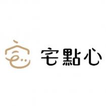 宅點心 及圖