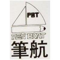 筆航 PEN BOAT 及圖 
