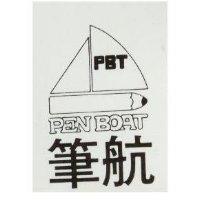 筆航 PEN BOAT 及圖 