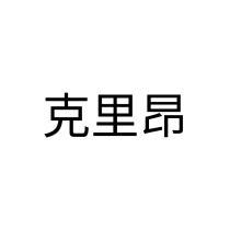 克里昂