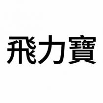 飛力寶
