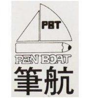 筆航 PEN BOAT 及圖 