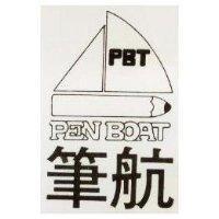筆航 PEN BOAT 及圖 