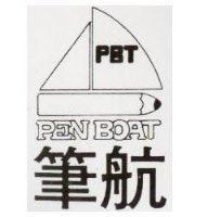 筆航 PEN BOAT PBT 及圖