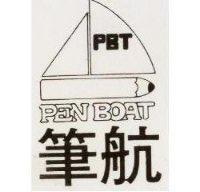 筆航及圖 PEN BOAT 