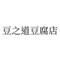 豆之道豆腐店