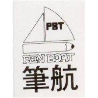 筆航 PEN BOAT PBT 及圖
