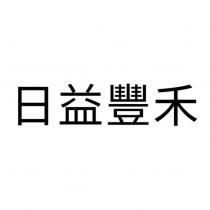 日益豐禾