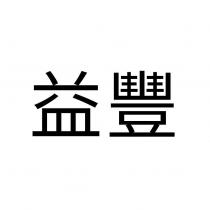 益豐