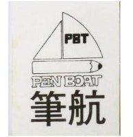 筆航 PEN BOAT 及圖
