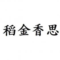 稻金香思