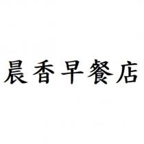 晨香早餐店