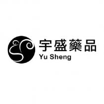 宇盛藥品 YU SHENG 及圖
