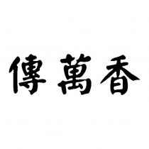 傳萬香
