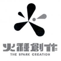 火種創作 THE SPARK CREATION 及圖