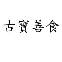 古寶善食