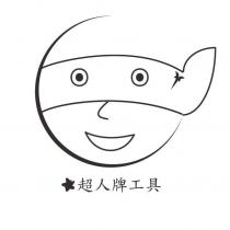 超人牌工具及圖