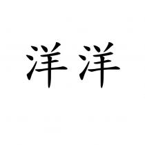 洋洋
