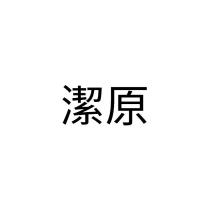 潔原