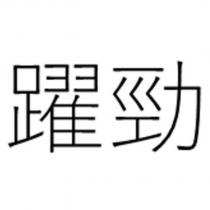 躍勁